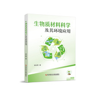 生物质材料科学及其环境应用