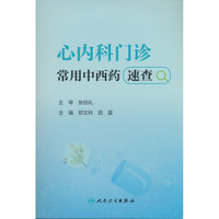 心内科门诊常用中西药速查