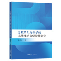 分数阶阻尼振子的非线性动力学特性研究