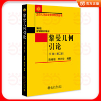 黎曼几何引论(下册)(第二版)北京大学数学教学系列丛书