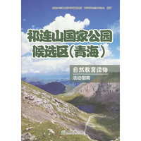 祁连山国家公园候选区<青海>自然教育读物(活动指南)