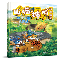 保卫土楼大作战/山猫神捕探案故事系列