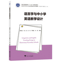 语言学与中小学英语教学设计