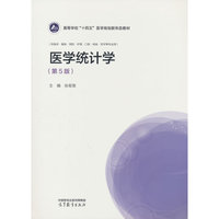 医学统计学（第5版）