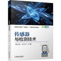 传感器与检测技术   黄金梭 沈正华   传感器 检测技术 在线精品课