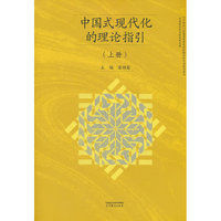 中国式现代化的理论指引（上册）