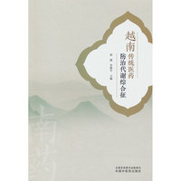 越南传统医药防治代谢综合征 俞捷 李静平 中越传统医药糖尿病痛风脂质代谢防治