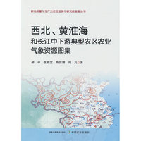 西北、黄淮海和长江中下游典型农区农业气象资源图集