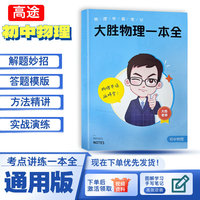 高途教育 大胜物理一本全 初中物理