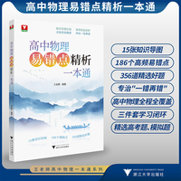 高中物理易错点精析一本通