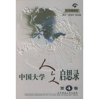中国大学人文启思录·第四卷