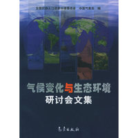气候变化与生态环境研讨会文集