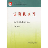 仿真机实习(电厂热力设备运行专业中等职业教育国家规划教材)