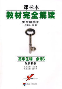 课标本/教材完全解读 王后雄学案：高中生物 必修3（配浙科版）