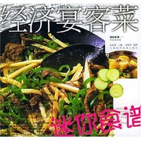 经济宴客菜/迷你食谱(迷你食谱)
