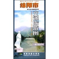 绵阳市交通旅游图/四川省交通旅游系列(四川省交通旅游系列)