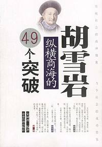 胡雪岩纵横商海的49个突破