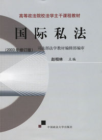 国际私法