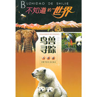 鸟兽寻踪：鸟兽篇——不知道的世界