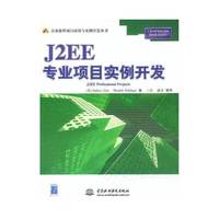 J2EE专业项目实例开发（万水软件项目应用与实例开发丛书）