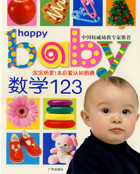 数学123——宝宝的第1本启蒙认知图典
