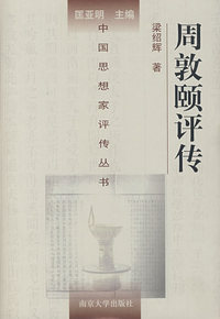周敦颐评传