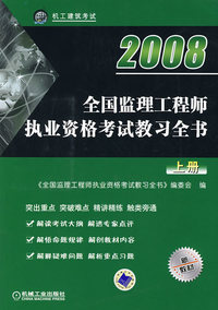 2008年全国监理工程师执业资格考试教习全书（上册）