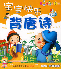 宝宝快乐背唐诗/我的第一本诵读书