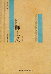 社群主义（修订版）