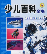 少儿百科全书.航天.兵器,文学.艺术