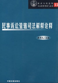 民事诉讼管辖司法解释诠释