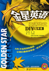 金星英语*英语作文DIY9年人教