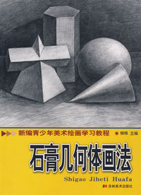 石膏几何体画法