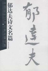 郁达夫诗文名篇