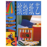 缤纷纸艺——生活情趣DIY系列