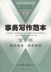 事务写作范本全书：现用现查·现查现用