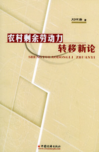 农村剩余劳动力转移新论