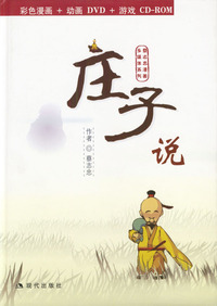 庄子说:蔡志忠漫画作品（彩色漫画+动画DVD+游戏CD-ROM）