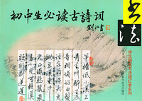 初中生必读古诗词/学生钢笔书法描红本系列