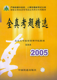全真考题精选2005——国家公务员录用考试公共科目专用教材