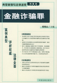 金融诈骗罪——典型案例与法律适用（刑事类）7