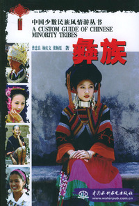中国少数民族风情游丛书 彝族