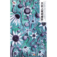 只在上线时爱你
