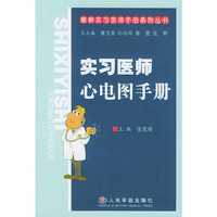 实习医师心电图手册——最新实习医师手册系列丛书