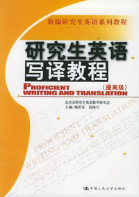 研究生英语写译教程·提高级——新编研究生英语系列教程