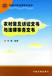 农村常见诉讼文书与法律事务文书——中国农村法律知识读本