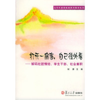打开一扇窗，自己往外看：解码社团情节、学生干部、社会兼职——大学生素质拓展教育指导丛书