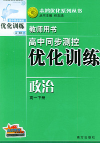 高中同步测控优化训练教师用书·高一下册（政治）——志鸿优化系列丛书