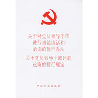关于对党员领导干部进行诫勉谈话和函询的晢行办法 关于党员领导干部述职述谦的晢行规定
