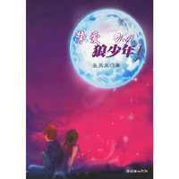 挚爱狼少年I